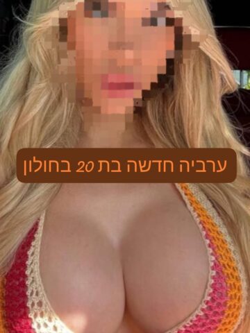 איימי חדשה בחולון בת 20 ליברלית מהממת הכי טובה בעיר