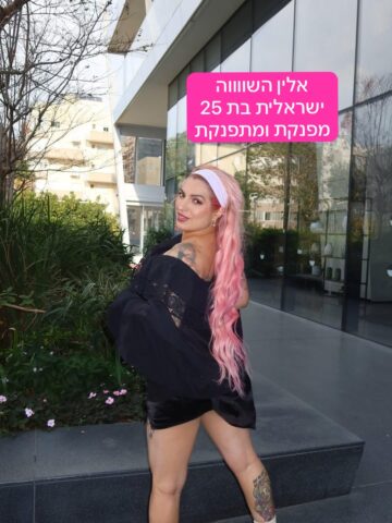אלין ישראלית מאוד ליברלית