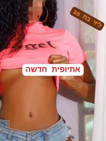בתל אביב – בת 20 אתיופית ישראלית