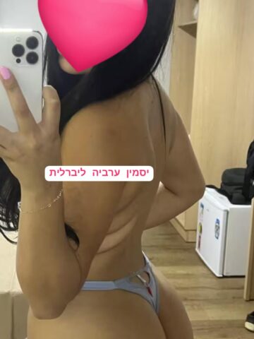 יסמין ערביה בת 27 ליברלית מאוד עושה הכל