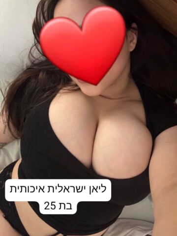 ליאן ישראלית חדשה בת 25 פצצה עם חזה ענק גוף סקסי