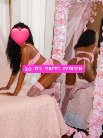 ליזי אתיופית חדשה בת 20 ברמת גן