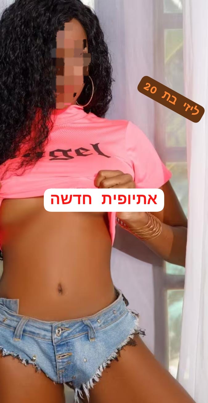 ליזי אתיופית חדשה בת 20 ברמת גן