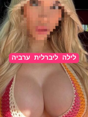 לילה ערביה בת 20 ליברלית מאוד בתל אביב בנמל