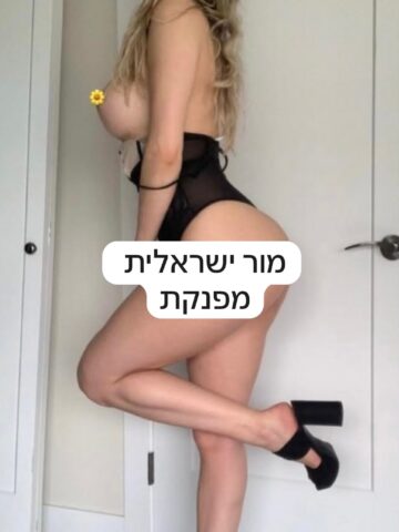 מור ישראלית מרוקאית ליברלית מאוד ברמת גן