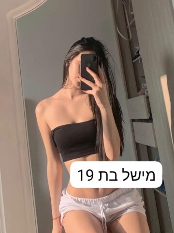 מישל בת 19 ישראלית חדשה צעירונת