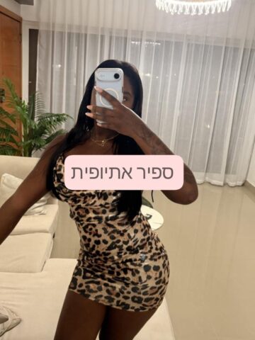 ספיר אתיופית בת 23 בביאליק רמת גן