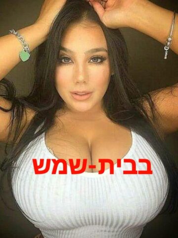 סקסית בבית-שמש