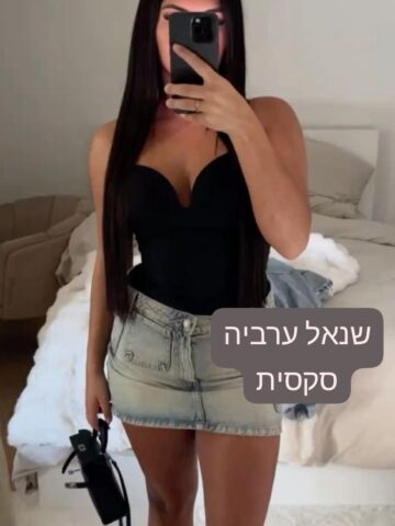 שאנל ערביה חדשה בת 19 בתל אביב מארחת לבד