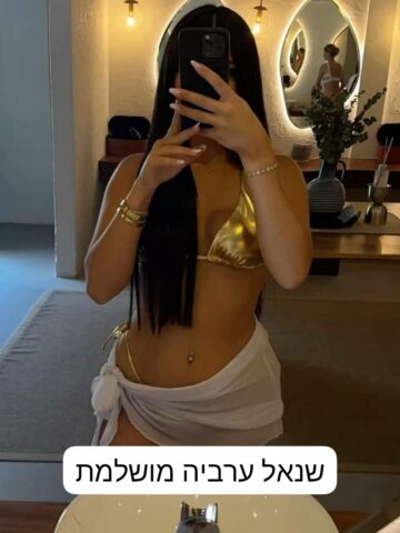 שאנל ערביה סקסית חדשה בנתניה מארחת לבד בבית פרטי