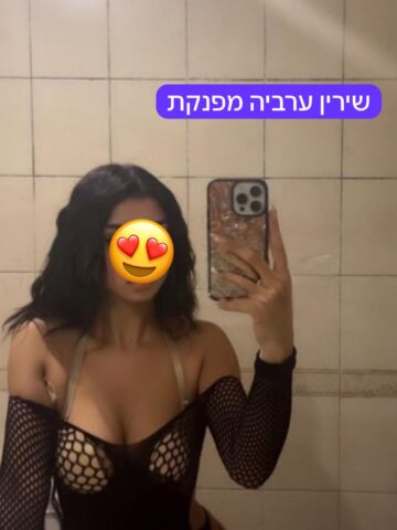 שירין ערביה חדשה בחולון ליברלית מאוד